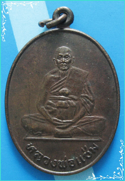 ...ลพ.แช่ม วัดดอนยายหอม เหรียญเต็มองค์ เนื้อทองแดง หลังยันต์ รุ่นอายุ 82 ปี ปี 31...