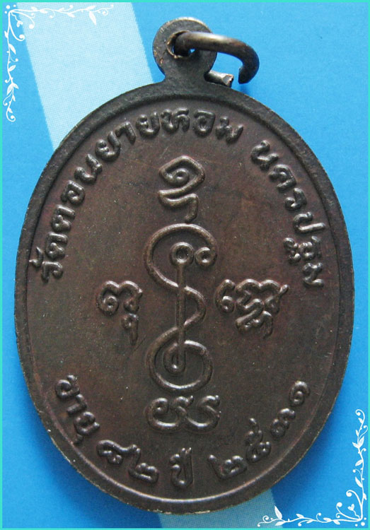 ...ลพ.แช่ม วัดดอนยายหอม เหรียญเต็มองค์ เนื้อทองแดง หลังยันต์ รุ่นอายุ 82 ปี ปี 31...