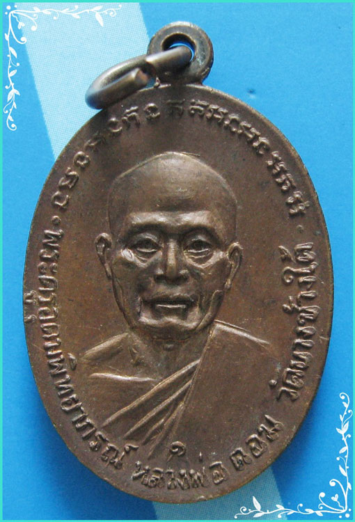 ...ลพ.แช่ม วัดดอนยายหอม เหรียญสองหน้า พิมพ์ครึ่งองค์ เนื้อทองแดง หลัง ลพ.ดอม วัดบางช้างใต้ ปี 18...