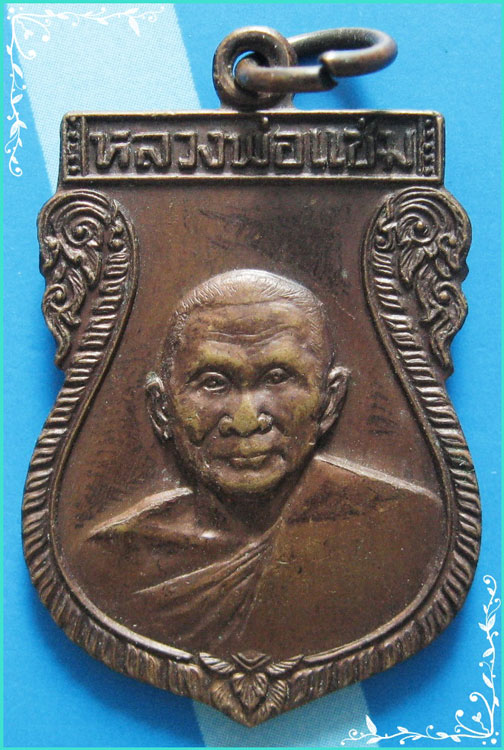 ...ลพ.แช่ม วัดดอนยายหอม เหรียญเสมาครึ่งองค์ เนื้อทองแดง หลังยันต์ รุ่นเสาร์ห้า ปี 36 วัดสะแกราย...