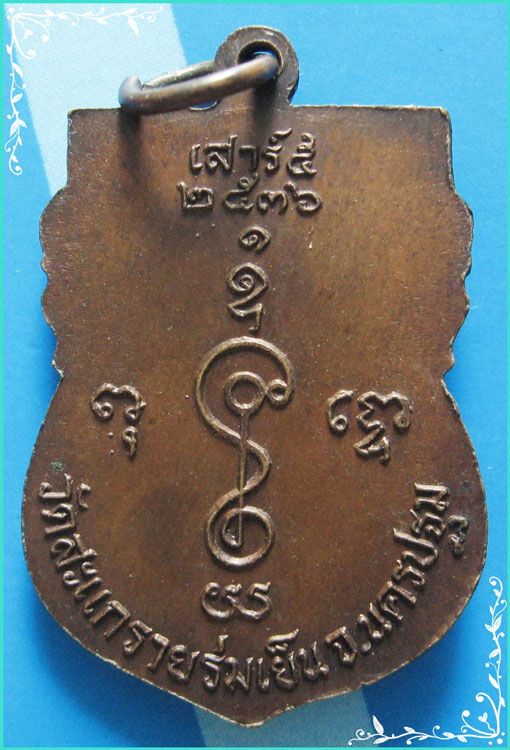 ...ลพ.แช่ม วัดดอนยายหอม เหรียญเสมาครึ่งองค์ เนื้อทองแดง หลังยันต์ รุ่นเสาร์ห้า ปี 36 วัดสะแกราย...