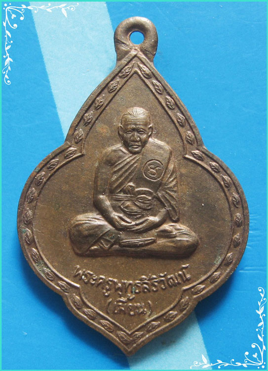 ...ลพ.เมี้ยน วัดโพธิ์กบเจา เหรียญดอกจิก พิมพ์เต็มองค์ เนื้อทองแดง หลังยันต์ รุ่นอายุ 80 ปี ปี 40...