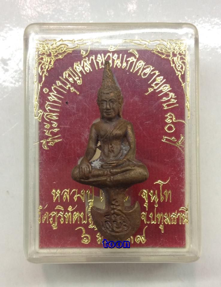 พระยอดธง หลวงปู่เจี๊ยะ จุนฺโท ครบรอบ 80 ปี