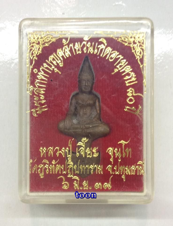 พระยอดธง หลวงปู่เจี๊ยะ จุนฺโท ครบรอบ 80 ปี