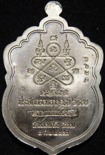 เหรียญเสมา ๖ รอบ หลวงพ่อสาคร วัดหนองกรับ เนื้ออัลปาก้าลงยา ๒ สี หมายเลข ๒๕๗๘ ปี ๒๕๕๓ องค์ที่ ๒
