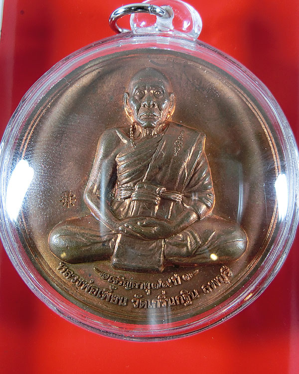 เหรียญบาตรน้ำมนต์ นั่งเต็มองค์ หลวงพ่อเพี้ยน วัดเกริ่นกฐิน ปี 2548 ขอบสตางค์ เนื้อทองแดง 4.5 ซม.