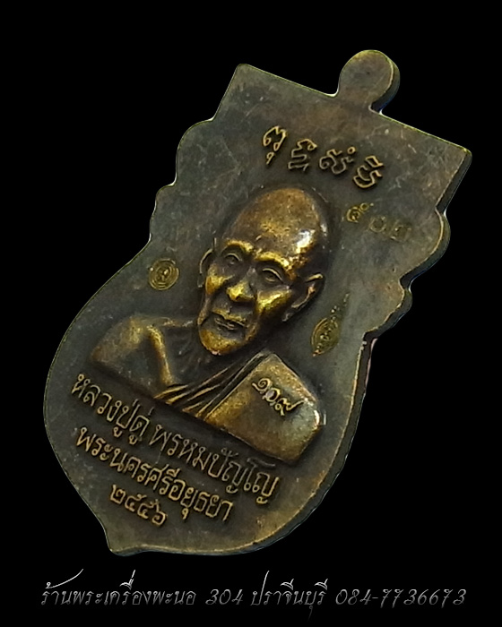 เหรียญเสมา หลวงปู่ทวด หลังหลวงปู่ดู่ วัดสะแก ทองระฆังซาติน รุ่น 109 ปี บารมีหลวงปู่ดู่ เลข 502