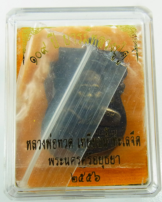 เหรียญเสมา หลวงปู่ทวด หลังหลวงปู่ดู่ วัดสะแก ทองระฆังซาติน รุ่น 109 ปี บารมีหลวงปู่ดู่ เลข 502