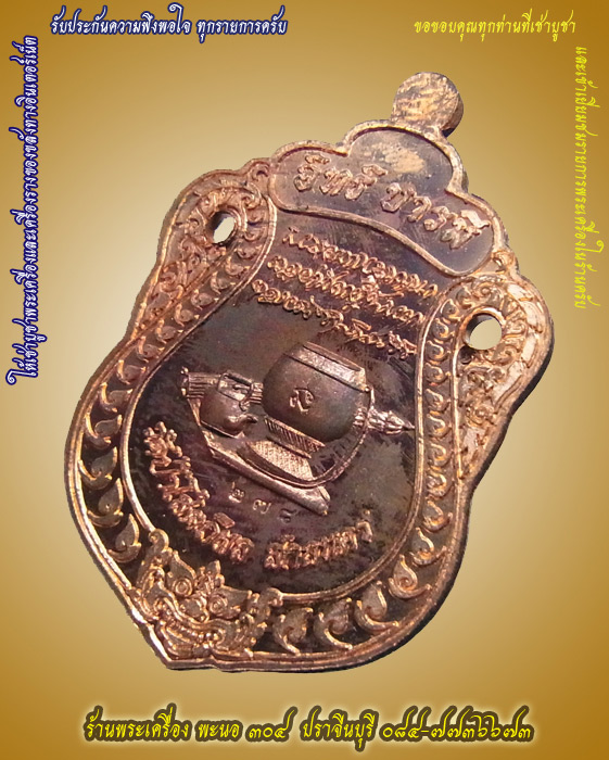 เหรียญเสมา หลวงตาบุญหนา ธัมมทินโน รุ่น อิทธิบารมี เนื้อทองแดง ปี ๒๕๕๔ หมายเลข ๒๗๘