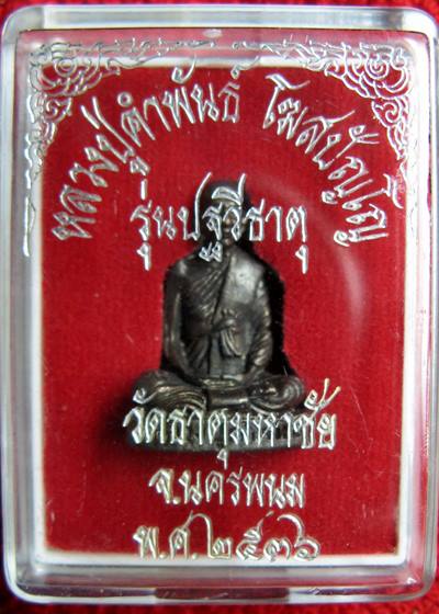 Hot เคาะแรกเลยค่ะ หลวงปู่คำพันธ์ วัดธาตุมหาชัย ปี 2536 รุ่นปฐวีธาตุ 