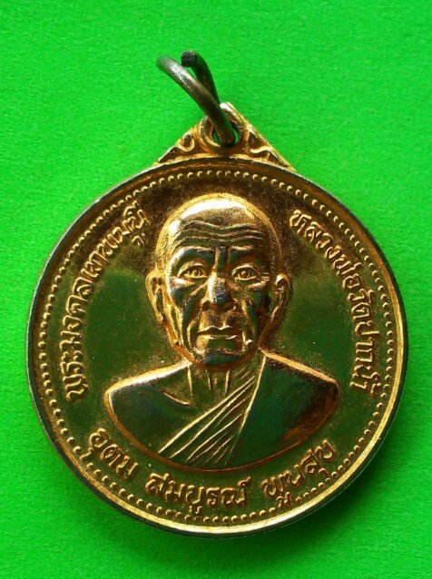 เคาะแรกแดง เหรียญหลวงพ่อวัดปากน้ำ อุดม สมบูรณ์ พูนสุข ปี 2527