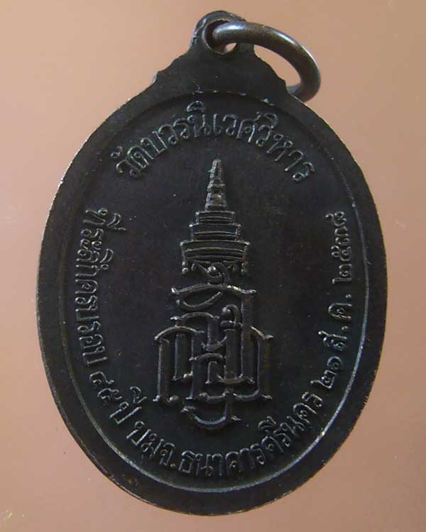 เคาะเดียว เหรียญพระนิรันตราย วัดบวรนิเวศวิหาร ปี 2538 (รหัส 996)