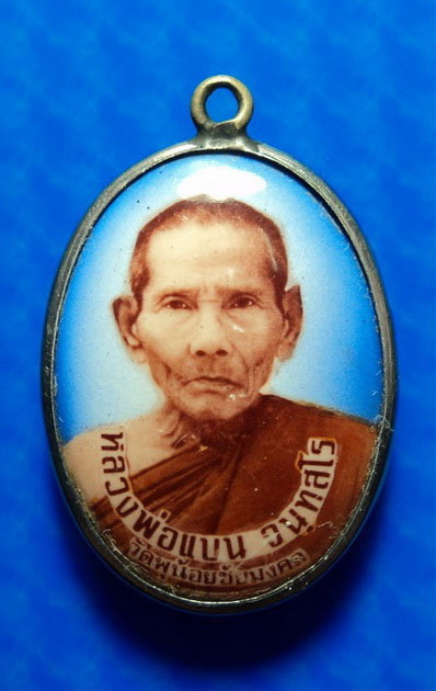 ล็อกเก็ตหลวงพ่อแบน วัดพุน้อย ลพบุรี
