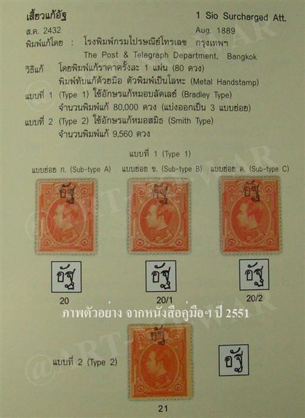 s693-แสตมป์รัชกาลที่ 5 ดวงเสี้ยวแก้อัฐ (1Sio surcharged Att.) พ.ศ.2432 ใช้แล้ว น่าสะสมครับ