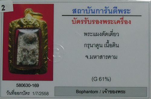 พระกรุนาดูนตัดเดียว จ.มหาสารคาม เนื้อดิน โซนเข้ม(มะขามเปียก)คราบขาว สภาพสวย+เลี่ยมทองหนาหนา+บัตร