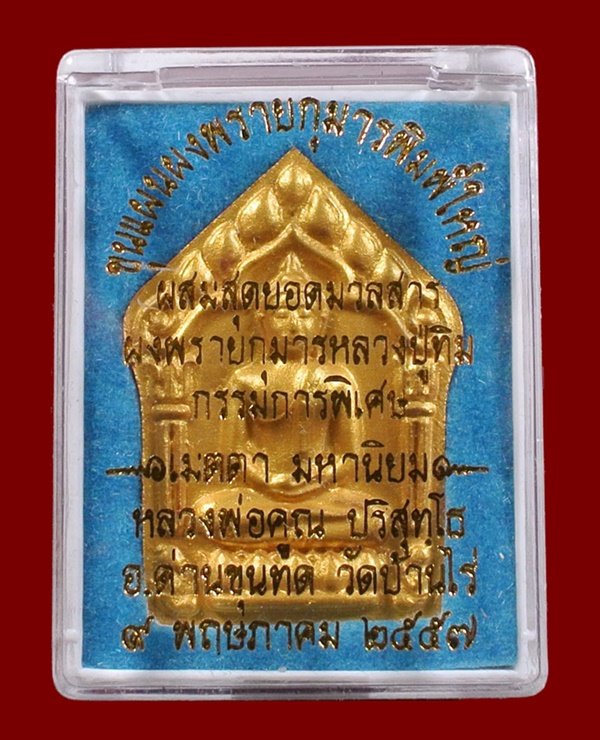 ขุนแผนผงพรายกุมาร หลวงพ่อคูณ พิมพ์ใหญ่หน้าทอง หลังตะกรุดเงินคู่ ผสมมวลสาร ผงพรายกุมาร หลวงปู่ทิม
