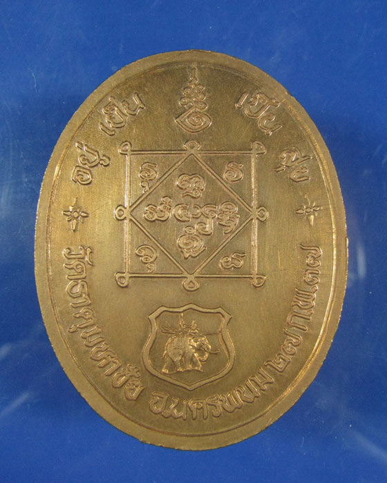 เหรียญอยู่เย็นเป็นสุข หลวงปู่คำพันธ์ วัดพระธาตุมหาชัย นครพนม