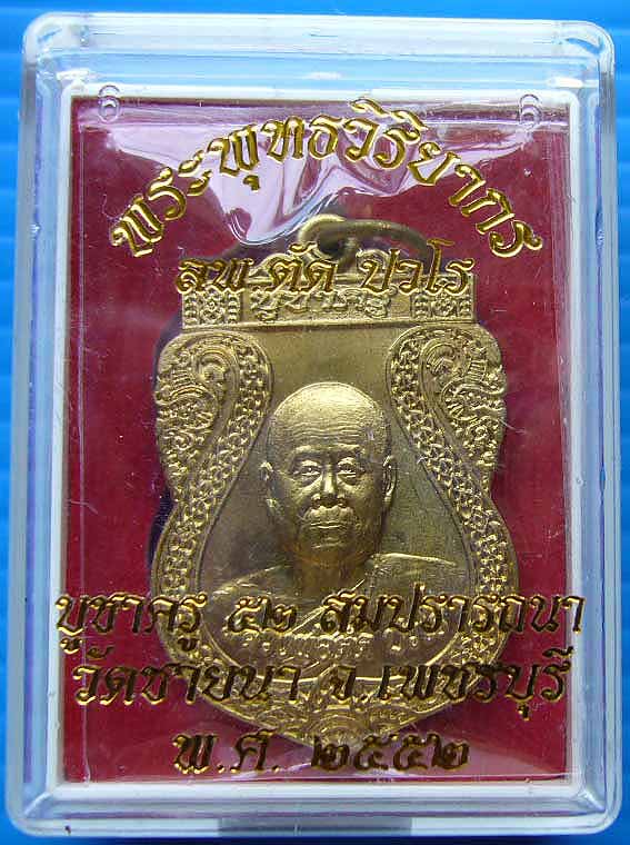  เหรียญบูชาครู เนื้อฝาบาตร หลวงพ่อตัด วัดชายนา จ.เพชรบุรี 