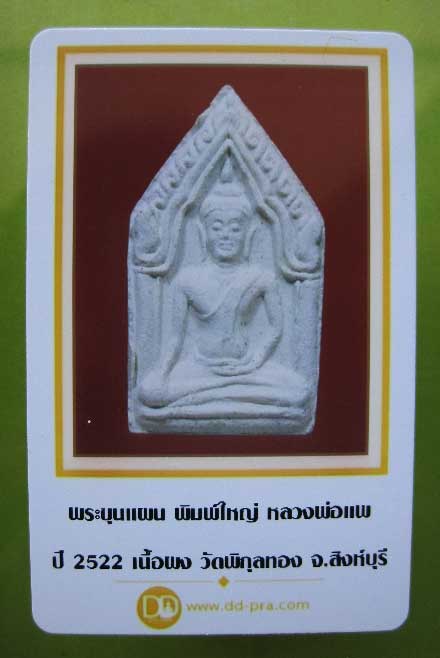 บัตรรับประกันพระแท้