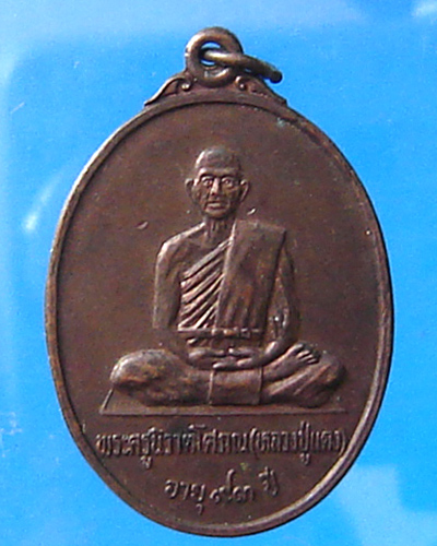 เหรียญหลวงปู่แดง วัดปทุมวารี จ.ปัตตานี 