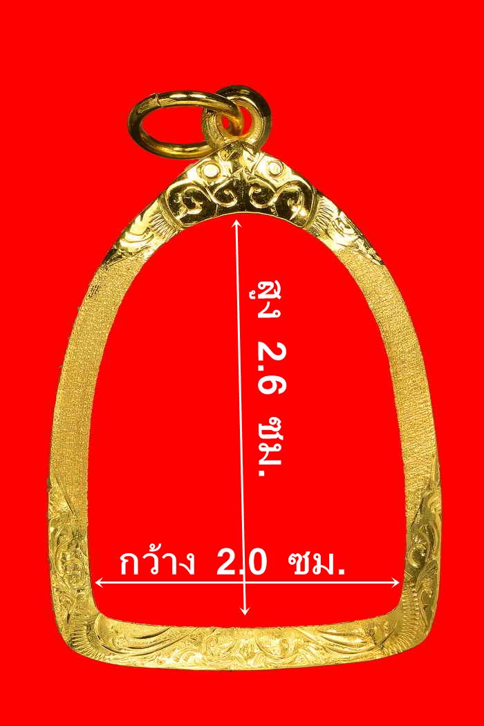 กรอบทองคำแท้ ใส่พระรูปหล่อลอยองค์/พระปิดตา/หรือเกจิอื่นๆ น้ำหนัก 1.51 กรัม