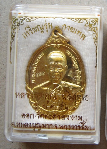 เหรียญหลวงพ่อคูณ รุ่นกายเทพ รุ่น1 ออกวัดตะครองงาม จ.นครราชสีมา ปี2556 เนื้อกะหลั่ยทอง หมายเลข