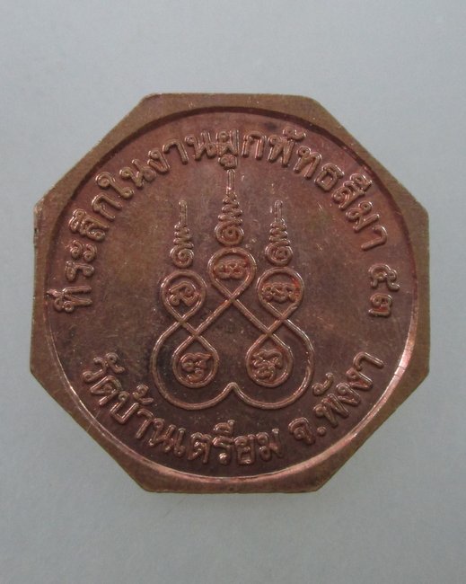 เหรียญพ่อท่านขาว วัดบ้านเตรียม จ พังงา