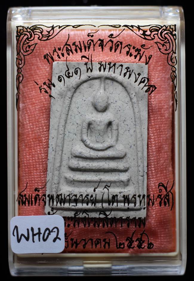 **แยกจากชุดกรรม สมเด็จพิมพ์ใหญ่(ประธาน)แตกลายงา รุ่น 141ปี มหามงคล วัดระฆัง เคาะเดียวแดง**WH02