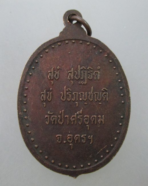 เหรียญรุ่นแรกหลวงพ่อถวิล สุจิณโณ วัดป่าศรีอุดม จ.อุดรธานี (ครูบาอาจารย์สายหลวงปู่มั่น )
