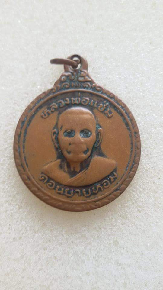 เหรียญหลวงพ่อแช่ม วัดดอนยายหอม