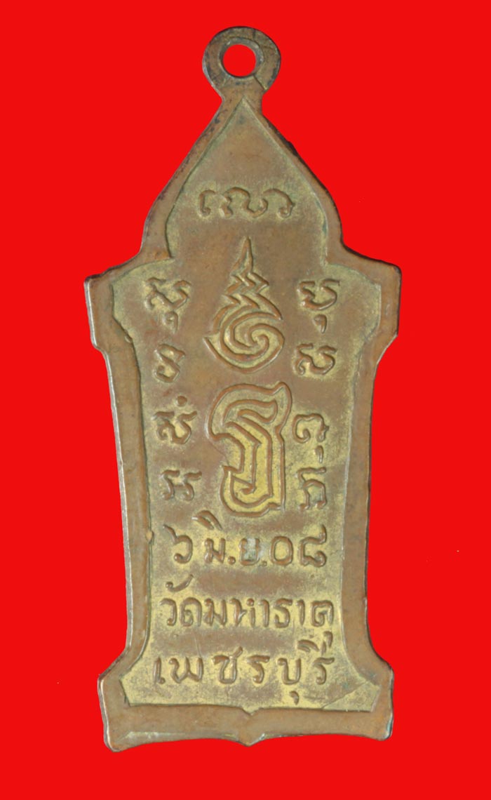 เหรียญพระพุทธ วัดมหาธาตุ  เพชรบุรี ปี ๒๕๐๘
