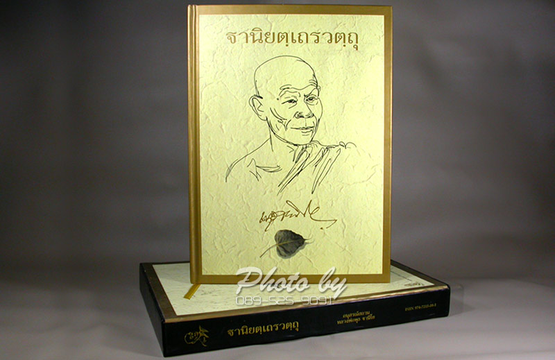 หนังสือประวัติ_หลวงพ่อพุธ ฐานิโย วัดป่าสาละวัน ปี43_(ฉบับสมบูรณ์)