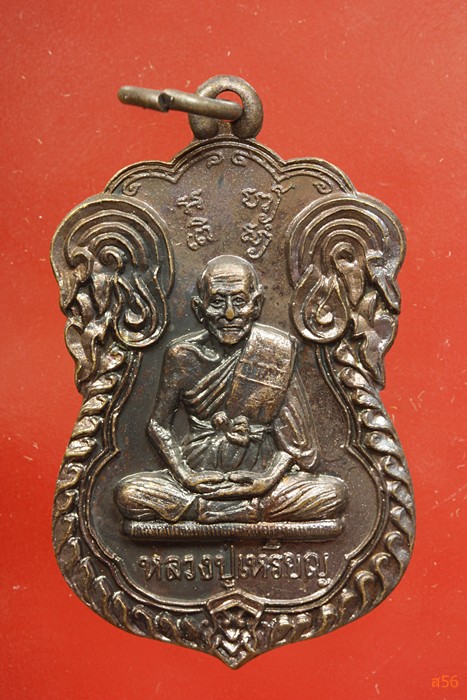 เหรียญหลวงปู่เหรียญ วัดขนอนเหนือ ...../063