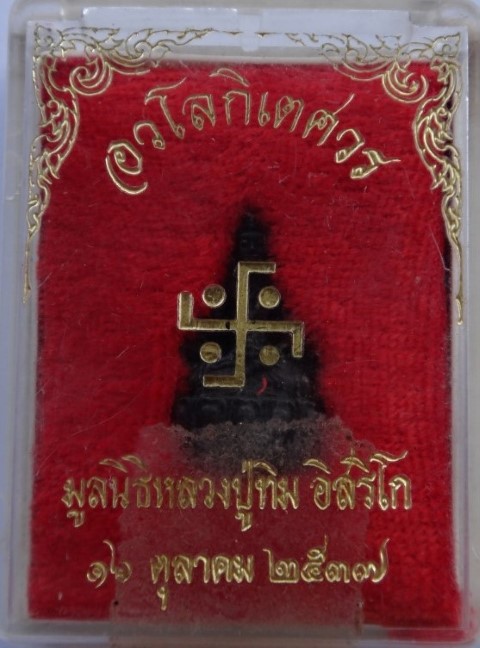 ชัยวัฒน์อวโลกิเตศวรสร้างจากชนวนกริ่งชินบัญชรหลวงปู่ทิม หายาก เคาะเดียว