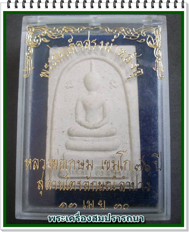 พระสมเด็จสรงน้ำ หลังอุ หลวงพ่อเกษม เขมโก 76 ปี ปลุกเสก 13 เม.ย.30