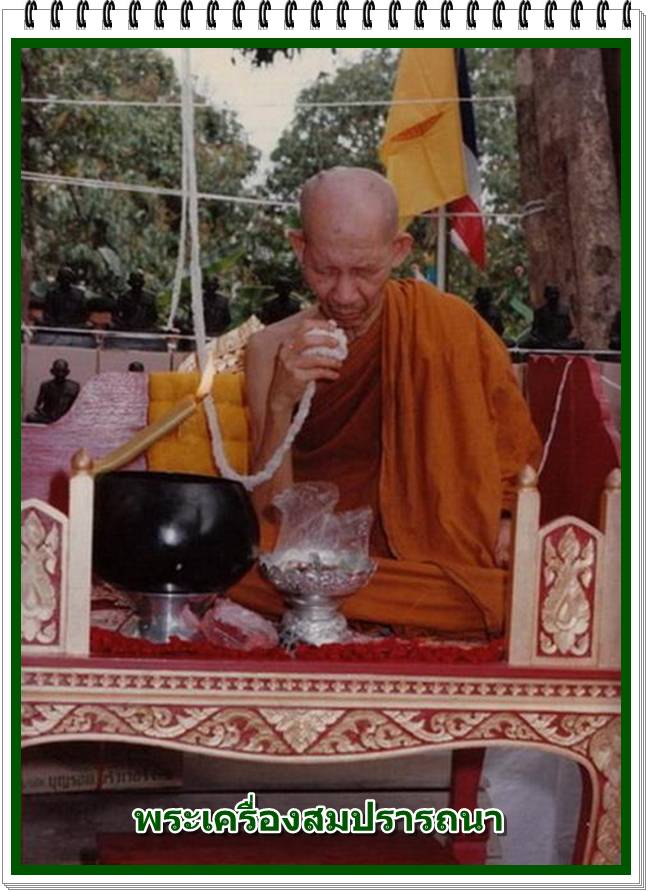 พระสมเด็จสรงน้ำ หลังอุ หลวงพ่อเกษม เขมโก 76 ปี ปลุกเสก 13 เม.ย.30