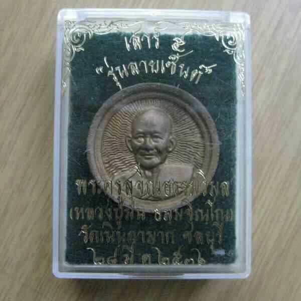 เหรียญเสาร์5หลวงปู่ม่น  วัดเนินตามาก  รุ่นลายเซ็นต์  พร้อมกล่องเดิม