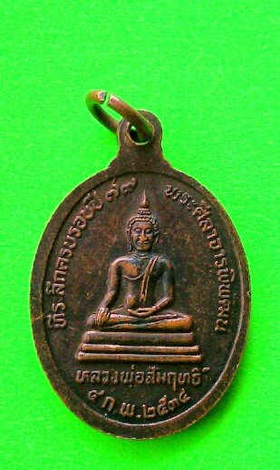 เคาะแรกแดง เหรียญพระศีลาจารย์พิพัฒน์หลังหลวงพ่อสัมฤทธิ์ ปี 2534