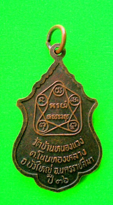 เคาะแรกแดง เหรียญหลวงปู่โชติ วัดหนองแวง จ. นครราชสีมา รุ่นแรก ปี 2536