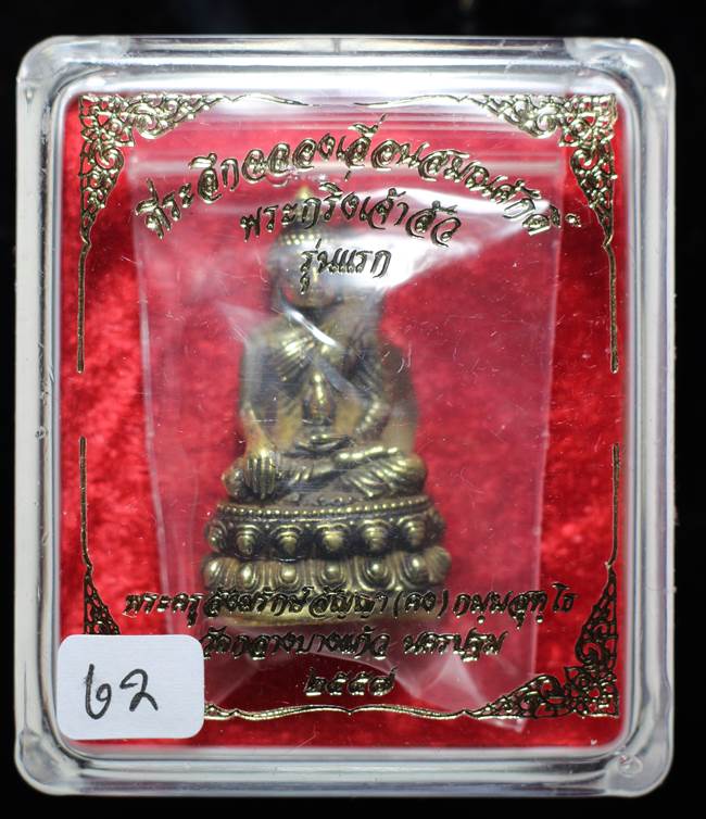 **พระกริ่งเจ้าสัว หลวงพ่อคง วัดกลางบางแก้ว รุ่นเลื่อนฯ เนื้อทองประธาน เลข 62 เคาะเดียวแดง**
