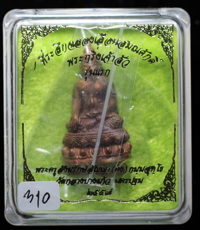 **พระกริ่งเจ้าสัว หลวงพ่อคง วัดกลางบางแก้ว รุ่นเลื่อนสมณะศักดิ์ เนื้อสำริด เลข 310 เคาะเดียวแดง**