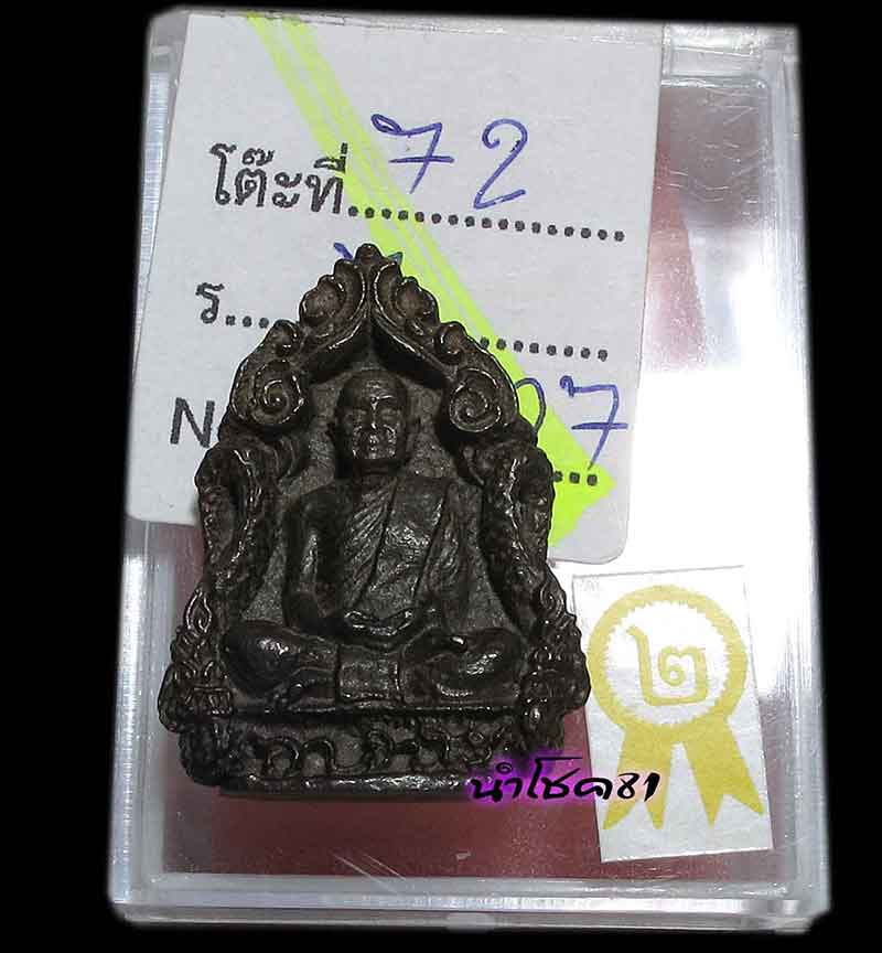 พระอาจารย์ ฝั้น อาจาโร รุ่น 111 เนื้อนวะสวยหายาก