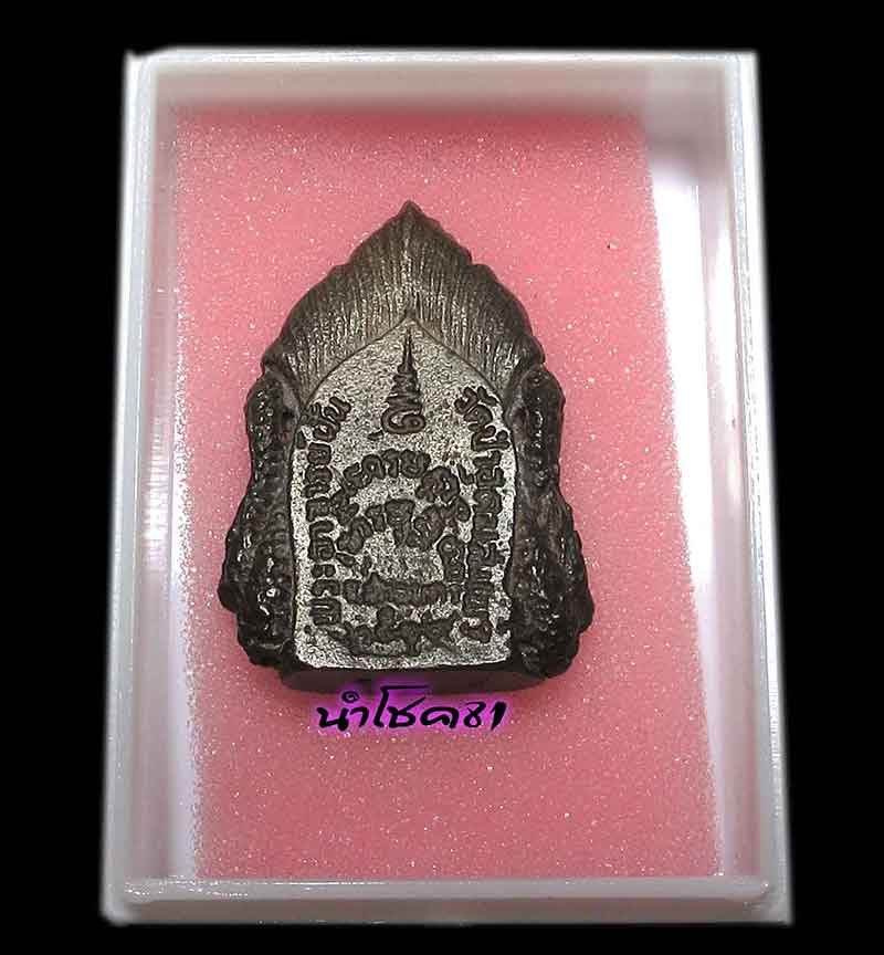 พระอาจารย์ ฝั้น อาจาโร รุ่น 111 เนื้อนวะสวยหายาก