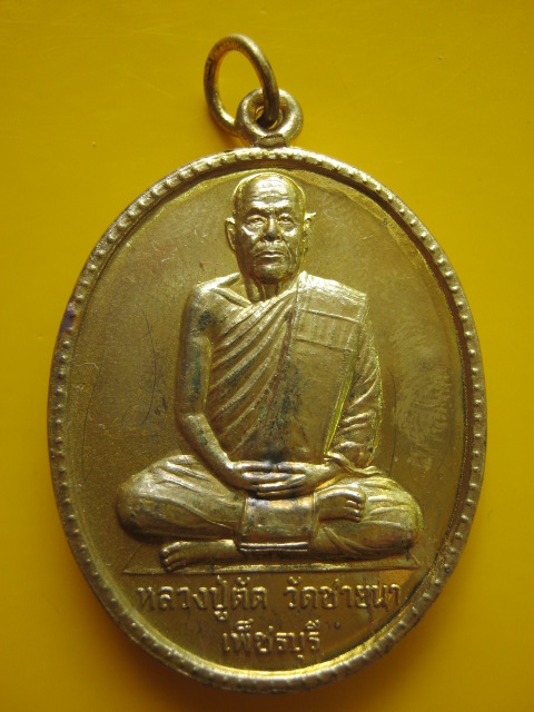 เหรียญ ล.พ ตัด วัดชายนา ปี 49