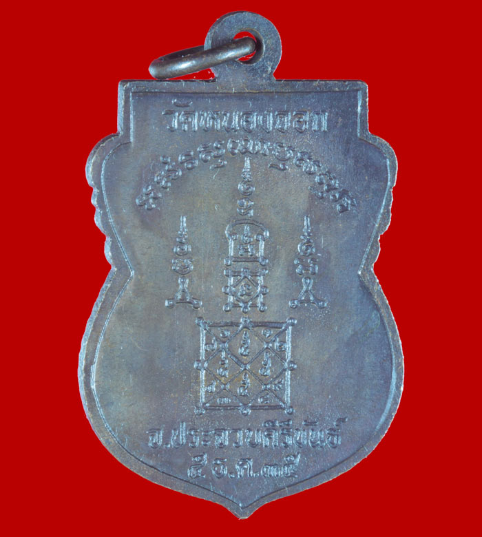 เหรียญเสวมา รุ่นลายเซ็นต์(ธนาคารศรีนคร) หลวงพ่อยิด วัดหนองจอก  ปี ๒๕๓๕ เนื้อทองแดง