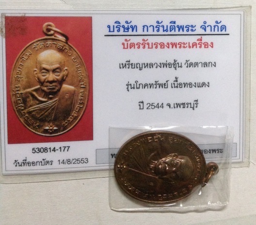 บัตรรับประกันพระแท้