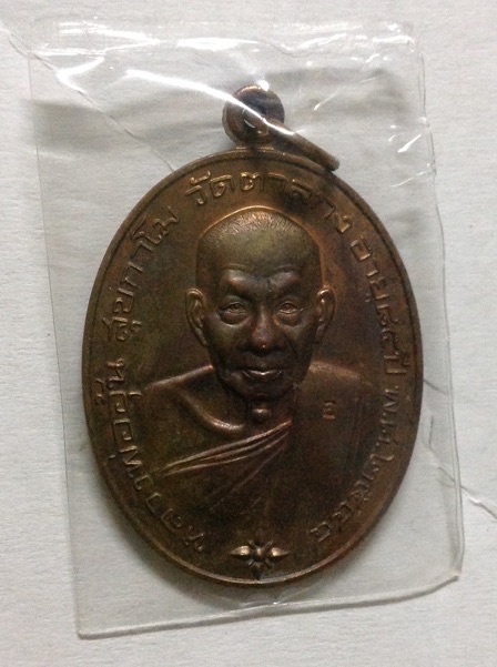 เหรียญหลวงพ่ออุ้น วัดตาลกง รุ่นโภคทรัพย์ ปี 2544 เนื้อทองแดง