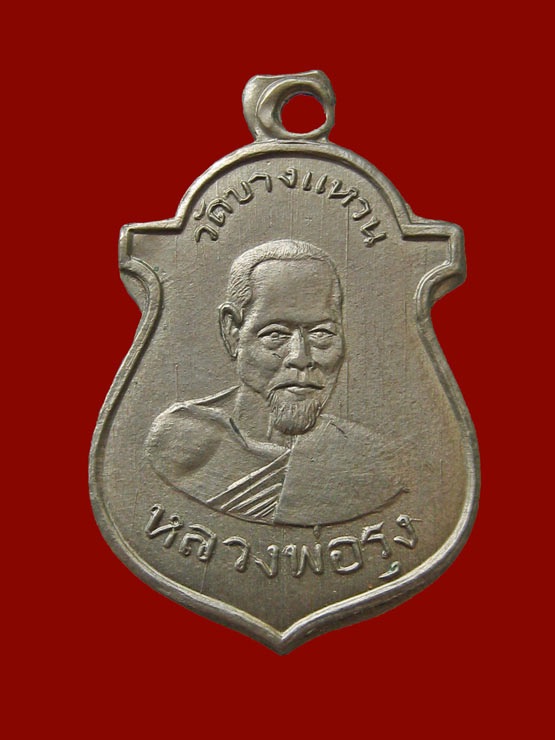 เหรียญหลวงพ่อรุ่ง วัดบางแหวน ปี2500