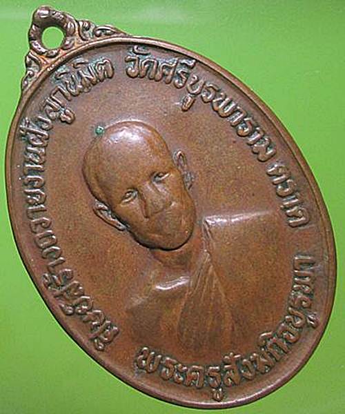 เหรียญรุ่นแรก หลวงปู่บัว วัดศรีบูรพาราม จ.ตราด ปี 2523+สภาพใช้+บัตรรับรองพระแท้ครับ