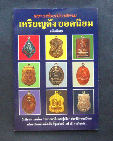หนังสือพระเครื่องเมืองสยาม "เหรียญดังยอดนิยม" ฉบับพิเศษ โดย ส.เมืองสยาม หนา 127 หน้า